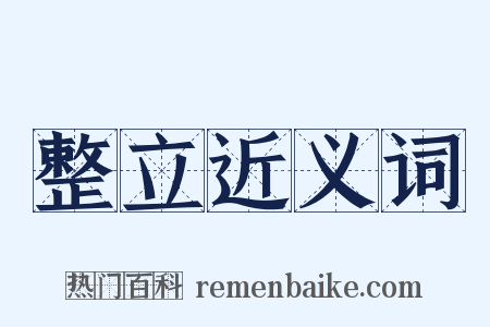 整立近义词是什么意思的图片
